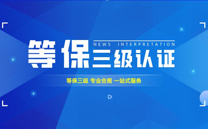 三级等保测评是什么？铁岭企业如何顺利通过等级保护三级测评？