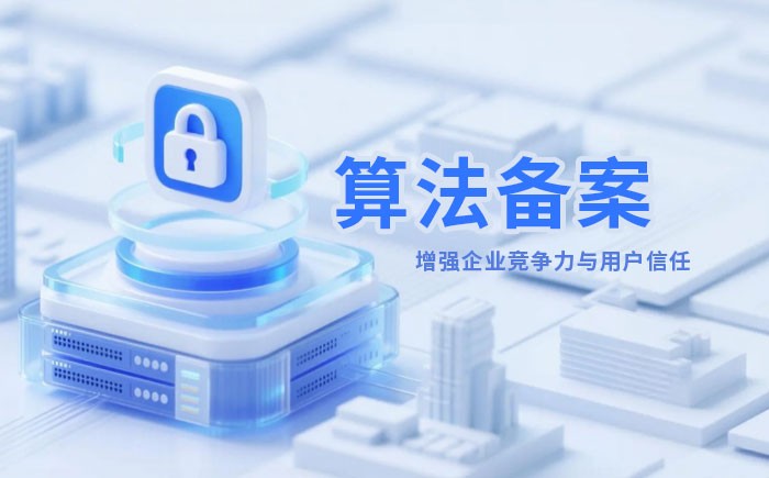 铁岭算法备案全流程详解｜哪些业务必须备案？材料、步骤与常见风险一次说清